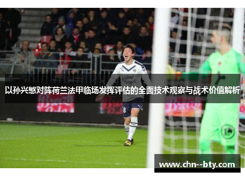 以孙兴慜对阵荷兰法甲临场发挥评估的全面技术观察与战术价值解析