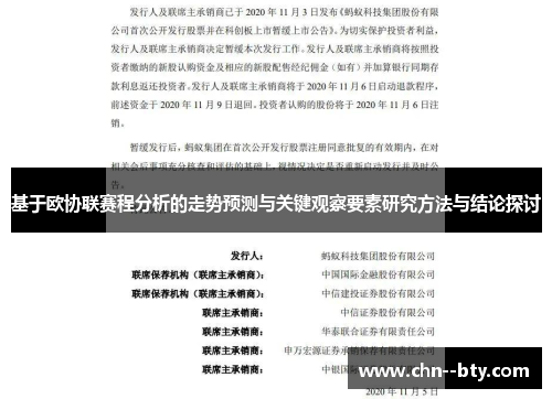 基于欧协联赛程分析的走势预测与关键观察要素研究方法与结论探讨 基于欧协联赛程分析的走势预测与关键观察要素研究方法与结论探讨