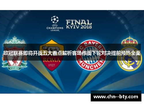 欧冠联赛即将开战五大看点解析客场作战下轮对决提前预热全面