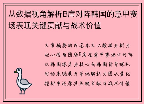 从数据视角解析B席对阵韩国的意甲赛场表现关键贡献与战术价值