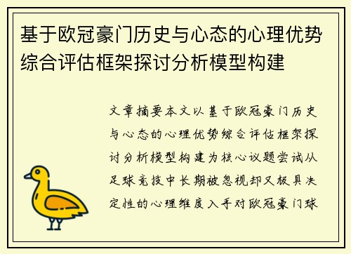 基于欧冠豪门历史与心态的心理优势综合评估框架探讨分析模型构建 基于欧冠豪门历史与心态的心理优势综合评估框架探讨分析模型构建