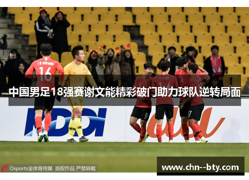 中国男足18强赛谢文能精彩破门助力球队逆转局面
