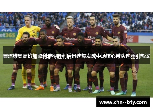 奥塔维奥高价加盟利雅得胜利后迅速爆发成中场核心带队连胜引热议