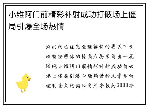 小维阿门前精彩补射成功打破场上僵局引爆全场热情 小维阿门前精彩补射成功打破场上僵局引爆全场热情
