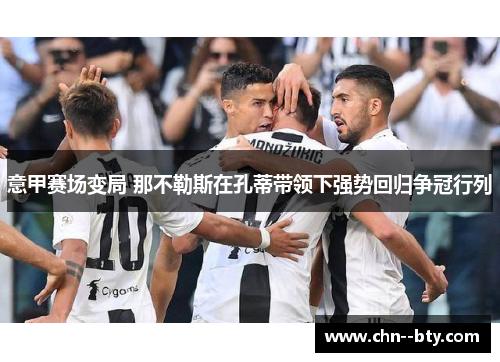 意甲赛场变局 那不勒斯在孔蒂带领下强势回归争冠行列