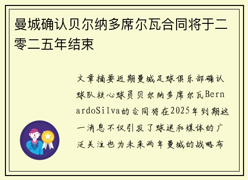 曼城确认贝尔纳多席尔瓦合同将于二零二五年结束 曼城确认贝尔纳多席尔瓦合同将于二零二五年结束