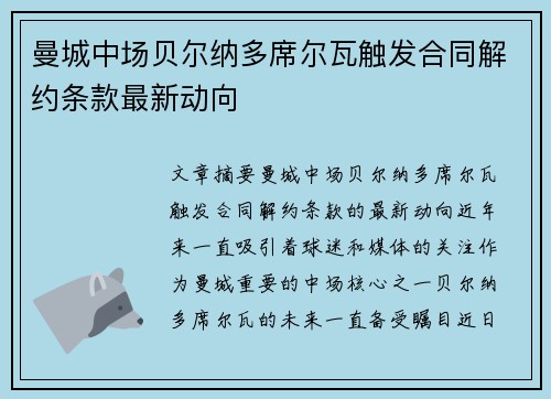 曼城中场贝尔纳多席尔瓦触发合同解约条款最新动向 曼城中场贝尔纳多席尔瓦触发合同解约条款最新动向