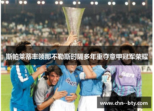 斯帕莱蒂率领那不勒斯时隔多年重夺意甲冠军荣耀 斯帕莱蒂率领那不勒斯时隔多年重夺意甲冠军荣耀