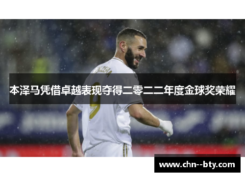 本泽马凭借卓越表现夺得二零二二年度金球奖荣耀