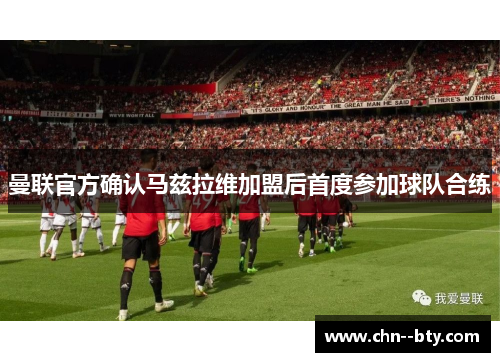 曼联官方确认马兹拉维加盟后首度参加球队合练