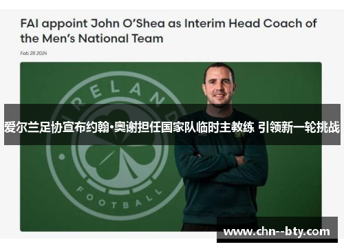 爱尔兰足协宣布约翰·奥谢担任国家队临时主教练 引领新一轮挑战