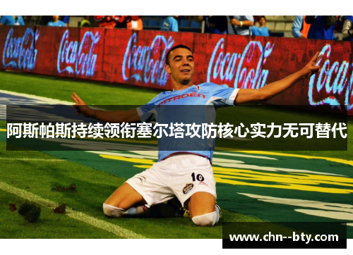 阿斯帕斯持续领衔塞尔塔攻防核心实力无可替代
