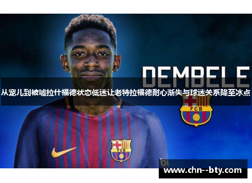 从宠儿到被嘘拉什福德状态低迷让老特拉福德耐心渐失与球迷关系降至冰点