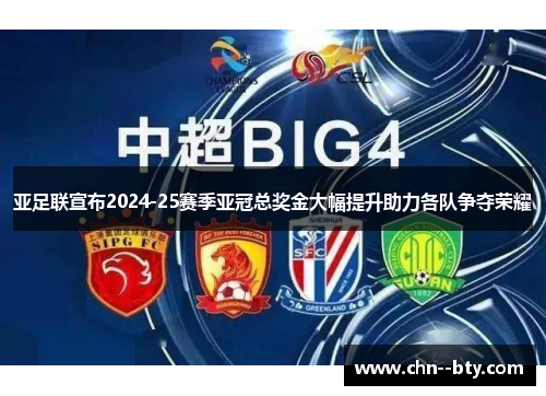 亚足联宣布2024-25赛季亚冠总奖金大幅提升助力各队争夺荣耀