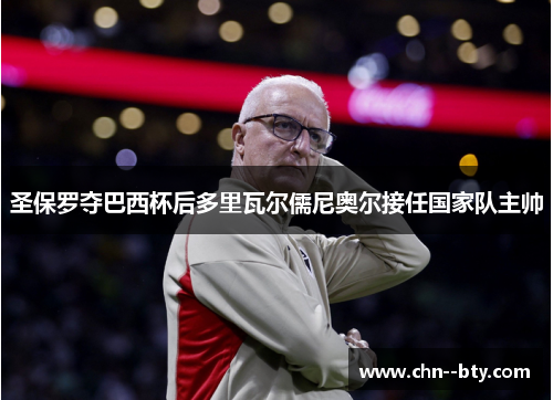 圣保罗夺巴西杯后多里瓦尔儒尼奥尔接任国家队主帅
