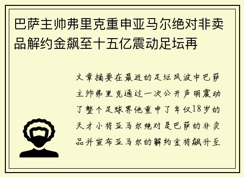 巴萨主帅弗里克重申亚马尔绝对非卖品解约金飙至十五亿震动足坛再