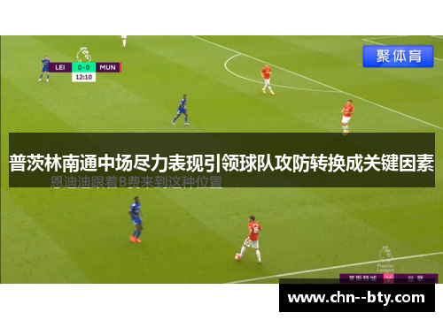 普茨林南通中场尽力表现引领球队攻防转换成关键因素 普茨林南通中场尽力表现引领球队攻防转换成关键因素