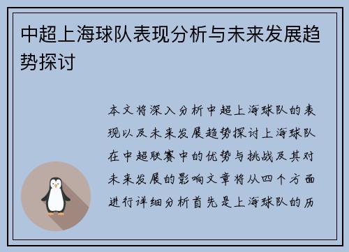 中超上海球队表现分析与未来发展趋势探讨