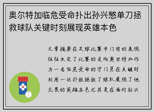 奥尔特加临危受命扑出孙兴慜单刀拯救球队关键时刻展现英雄本色 奥尔特加临危受命扑出孙兴慜单刀拯救球队关键时刻展现英雄本色