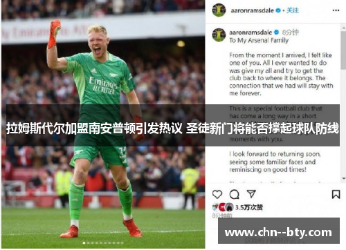 拉姆斯代尔加盟南安普顿引发热议 圣徒新门将能否撑起球队防线 拉姆斯代尔加盟南安普顿引发热议 圣徒新门将能否撑起球队防线