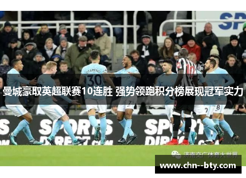 曼城豪取英超联赛10连胜 强势领跑积分榜展现冠军实力 曼城豪取英超联赛10连胜 强势领跑积分榜展现冠军实力