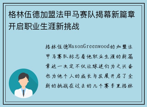 格林伍德加盟法甲马赛队揭幕新篇章开启职业生涯新挑战