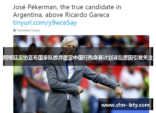阿根廷足协宣布国家队放弃原定中国行热身赛计划背后原因引发关注 阿根廷足协宣布国家队放弃原定中国行热身赛计划背后原因引发关注