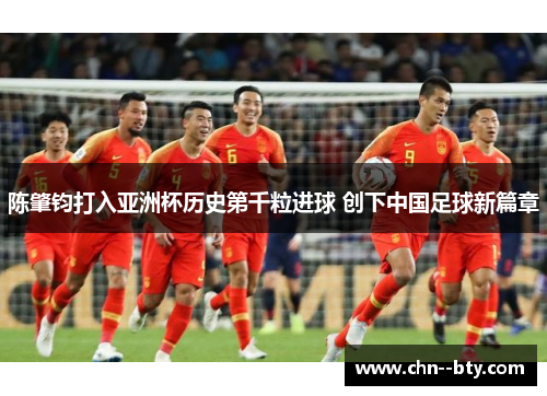 陈肇钧打入亚洲杯历史第千粒进球 创下中国足球新篇章