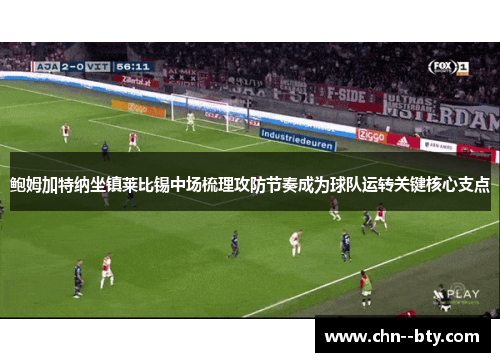 鲍姆加特纳坐镇莱比锡中场梳理攻防节奏成为球队运转关键核心支点 鲍姆加特纳坐镇莱比锡中场梳理攻防节奏成为球队运转关键核心支点