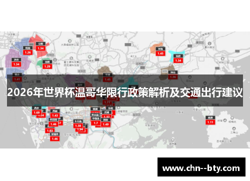 2026年世界杯温哥华限行政策解析及交通出行建议 2026年世界杯温哥华限行政策解析及交通出行建议