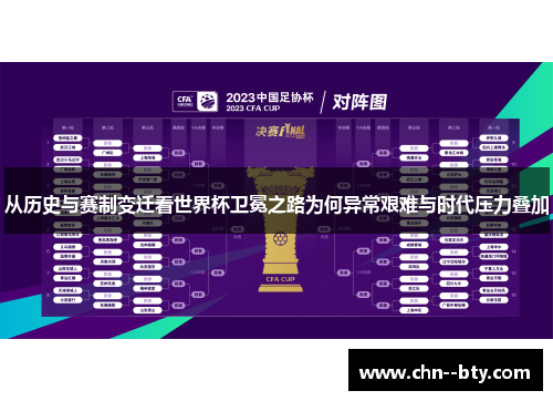 从历史与赛制变迁看世界杯卫冕之路为何异常艰难与时代压力叠加 从历史与赛制变迁看世界杯卫冕之路为何异常艰难与时代压力叠加