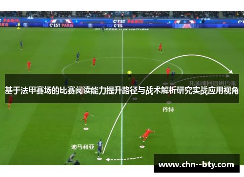 基于法甲赛场的比赛阅读能力提升路径与战术解析研究实战应用视角