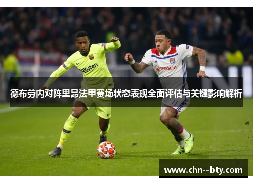 德布劳内对阵里昂法甲赛场状态表现全面评估与关键影响解析 德布劳内对阵里昂法甲赛场状态表现全面评估与关键影响解析