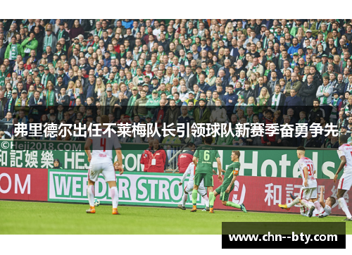 弗里德尔出任不莱梅队长引领球队新赛季奋勇争先 弗里德尔出任不莱梅队长引领球队新赛季奋勇争先