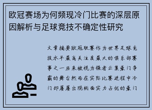 欧冠赛场为何频现冷门比赛的深层原因解析与足球竞技不确定性研究