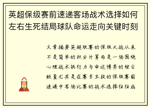 英超保级赛前速递客场战术选择如何左右生死结局球队命运走向关键时刻