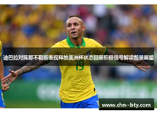 迪巴拉对阵那不勒斯表现释放美洲杯状态回暖积极信号解读前景展望 迪巴拉对阵那不勒斯表现释放美洲杯状态回暖积极信号解读前景展望