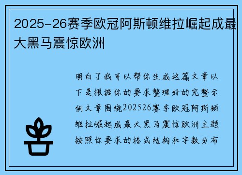 2025-26赛季欧冠阿斯顿维拉崛起成最大黑马震惊欧洲 2025-26赛季欧冠阿斯顿维拉崛起成最大黑马震惊欧洲
