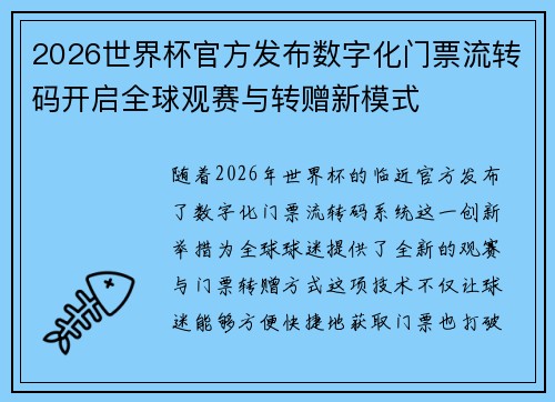 2026世界杯官方发布数字化门票流转码开启全球观赛与转赠新模式 2026世界杯官方发布数字化门票流转码开启全球观赛与转赠新模式