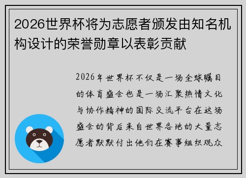 2026世界杯将为志愿者颁发由知名机构设计的荣誉勋章以表彰贡献