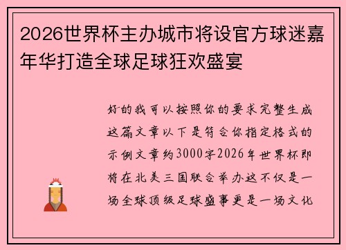 2026世界杯主办城市将设官方球迷嘉年华打造全球足球狂欢盛宴