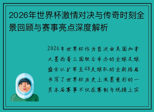 2026年世界杯激情对决与传奇时刻全景回顾与赛事亮点深度解析 2026年世界杯激情对决与传奇时刻全景回顾与赛事亮点深度解析