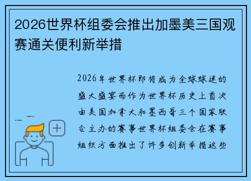 2026世界杯组委会推出加墨美三国观赛通关便利新举措 2026世界杯组委会推出加墨美三国观赛通关便利新举措
