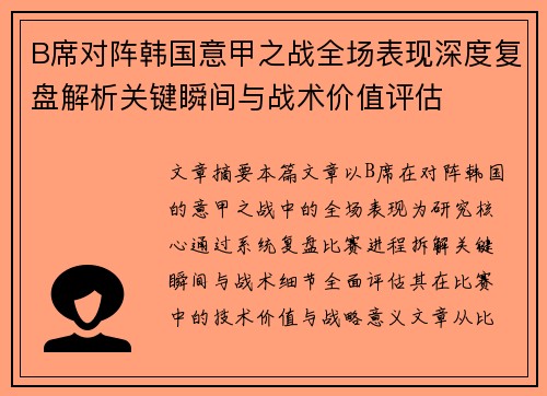 B席对阵韩国意甲之战全场表现深度复盘解析关键瞬间与战术价值评估 B席对阵韩国意甲之战全场表现深度复盘解析关键瞬间与战术价值评估