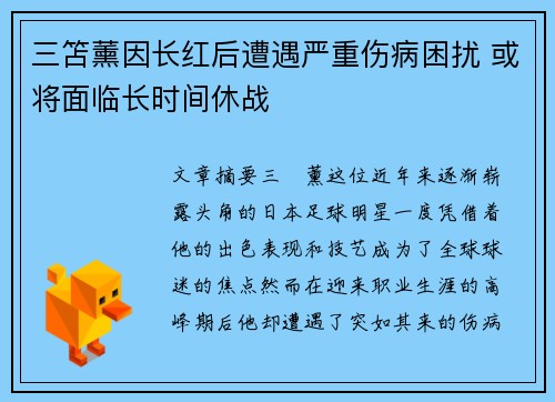 三笘薰因长红后遭遇严重伤病困扰 或将面临长时间休战 三笘薰因长红后遭遇严重伤病困扰 或将面临长时间休战
