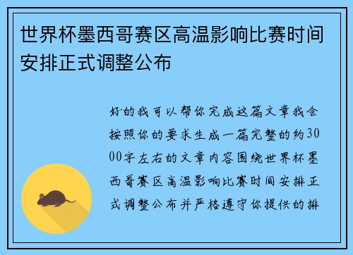 世界杯墨西哥赛区高温影响比赛时间安排正式调整公布 世界杯墨西哥赛区高温影响比赛时间安排正式调整公布