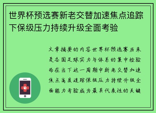 世界杯预选赛新老交替加速焦点追踪下保级压力持续升级全面考验