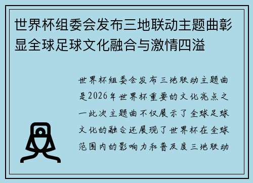 世界杯组委会发布三地联动主题曲彰显全球足球文化融合与激情四溢