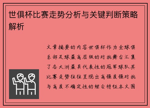 世俱杯比赛走势分析与关键判断策略解析 世俱杯比赛走势分析与关键判断策略解析