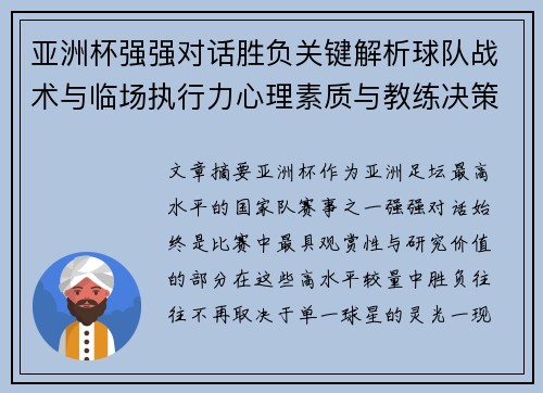 亚洲杯强强对话胜负关键解析球队战术与临场执行力心理素质与教练决策 亚洲杯强强对话胜负关键解析球队战术与临场执行力心理素质与教练决策